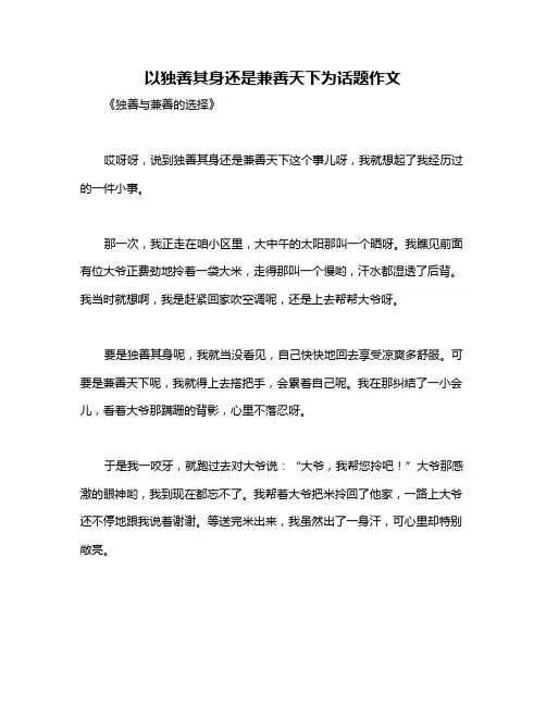 以独善其身还是兼善天下为话题作文