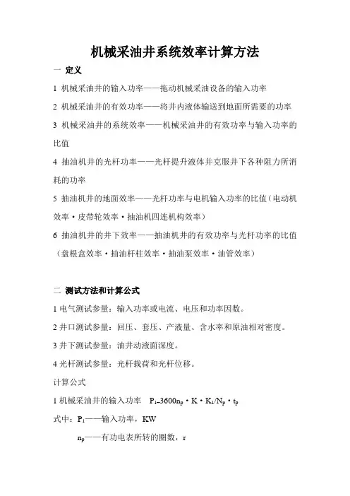 机械采油井系统效率计算方法