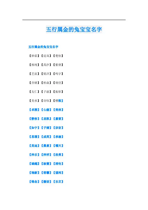 五行属金的兔宝宝名字