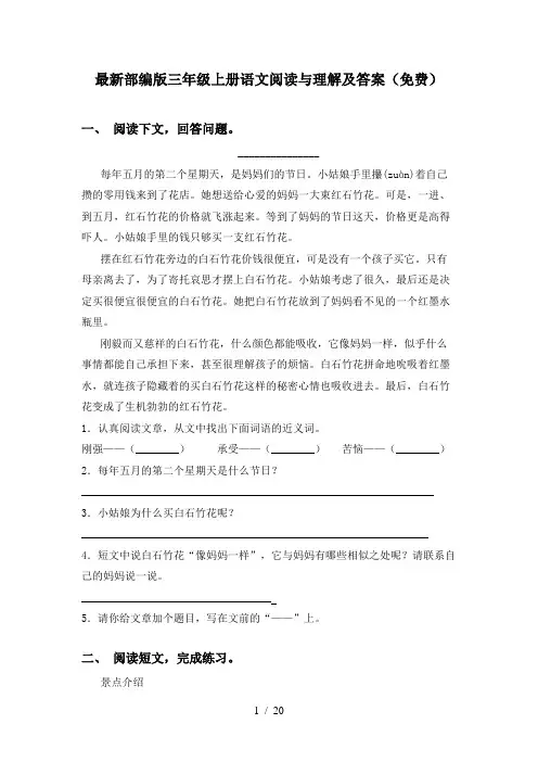 最新部编版三年级上册语文阅读与理解及答案(免费)