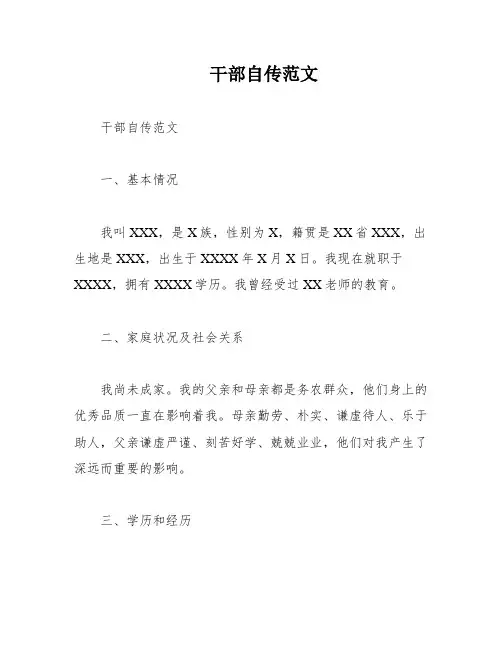 干部自传范文