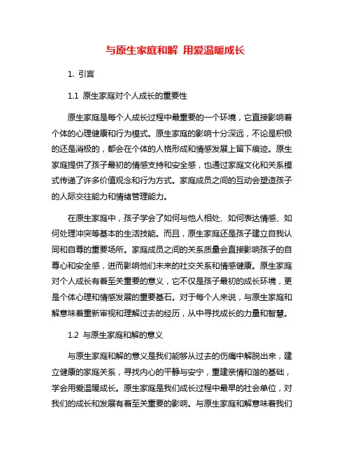 与原生家庭和解 用爱温暖成长