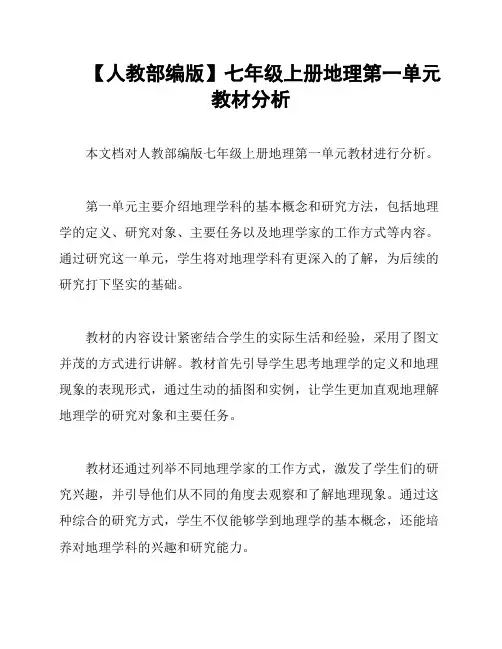 【人教部编版】七年级上册地理第一单元教材分析