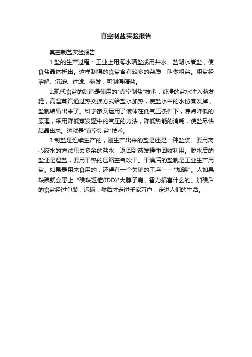 真空制盐实验报告