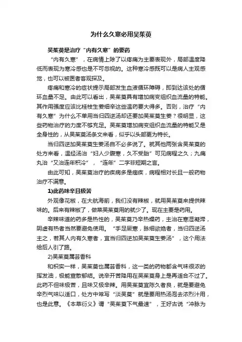 为什么久寒必用吴茱萸