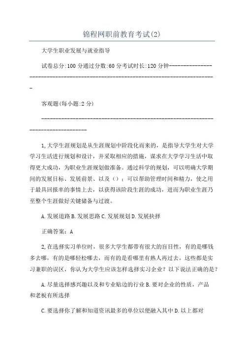 锦程网职前教育考试(2)
