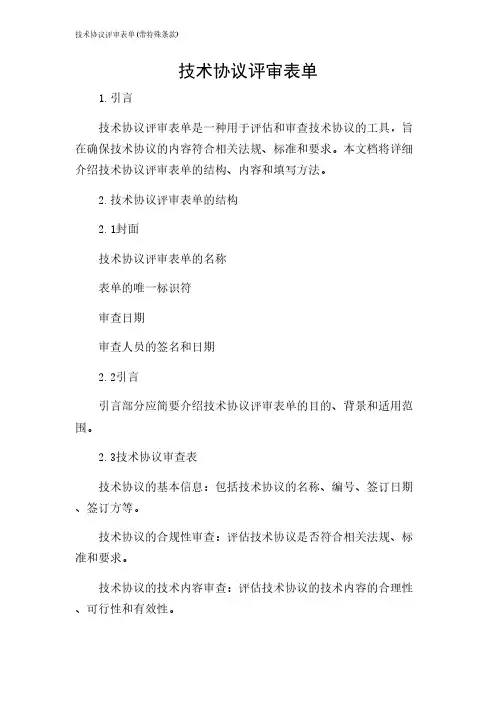 2024年-技术协议评审表单(带特殊条款)