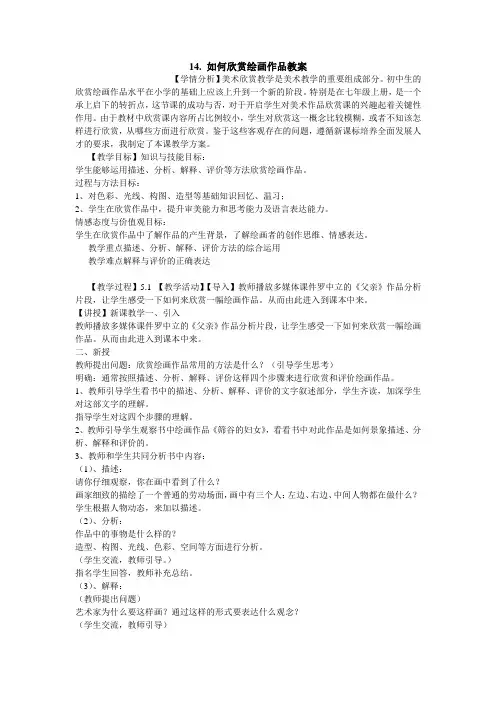 14. 如何欣赏绘画作品教案初中美术人美版七年级上册备课教案
