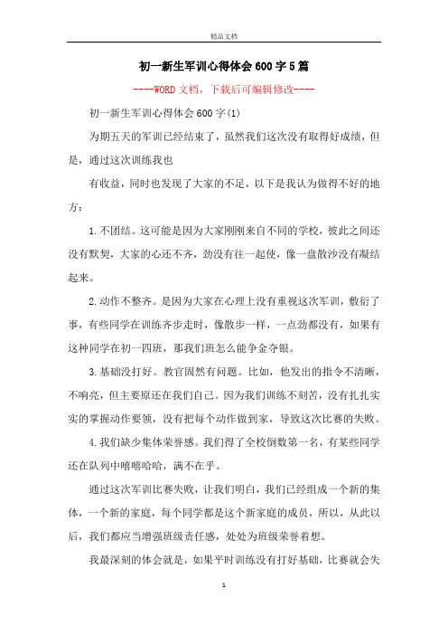 初一新生军训心得体会600字5篇
