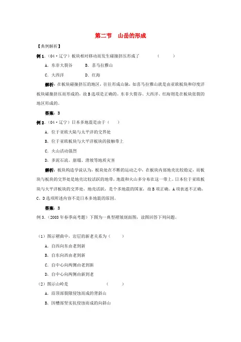 高中地理 4.2 山岳的形成典型例题解析 新人教版必修1
