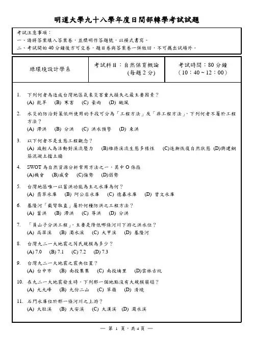 明道大学九十八学日间部转学考试试题