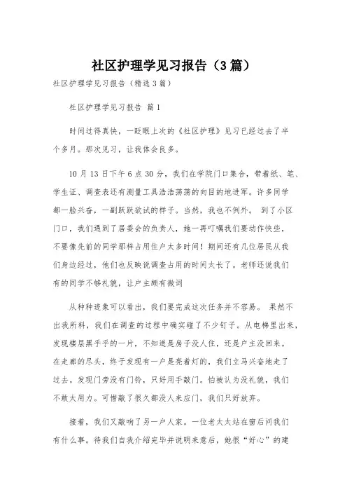 社区护理学见习报告(3篇)