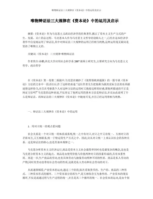 唯物辩证法三大规律在《资本论》中的运用及启示