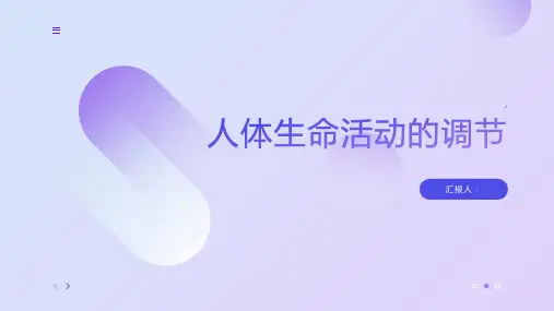 人体生命活动的调节