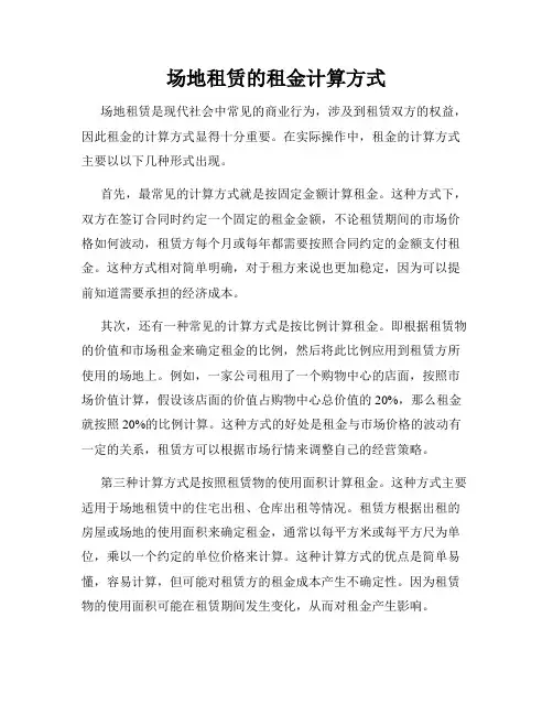 场地租赁的租金计算方式