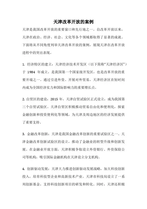 天津改革开放的案例