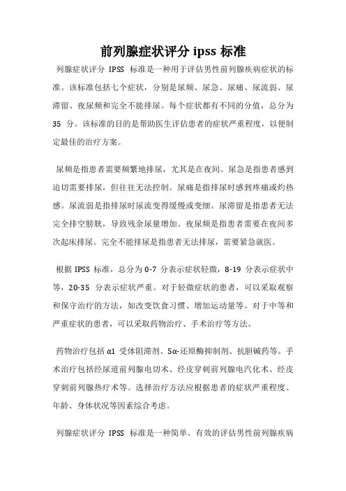 前列腺症状评分ipss标准