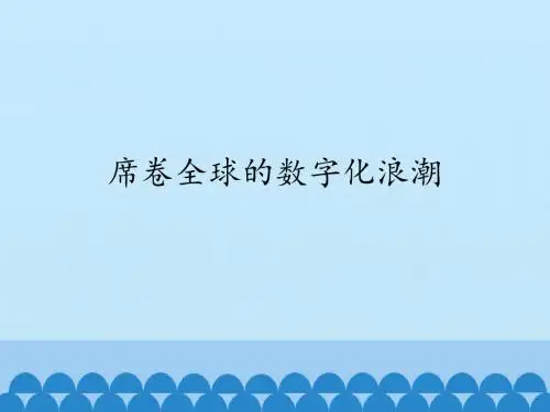 人教版高中地理选修7-地理信息技术应用：席卷全球的数字化浪潮