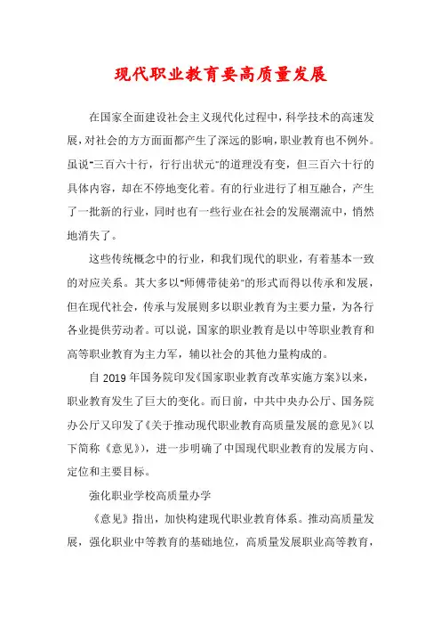 现代职业教育要高质量发展