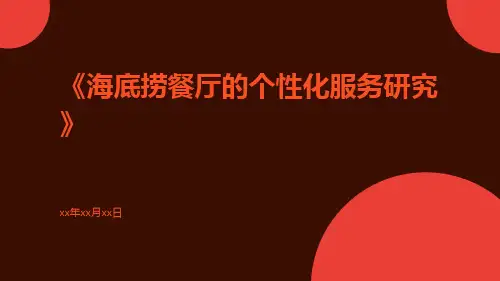 海底捞餐厅的个性化服务研究