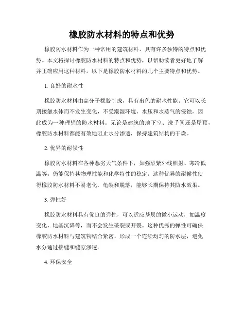 橡胶防水材料的特点和优势