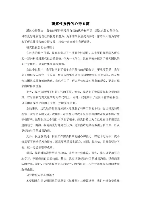 研究性报告的心得6篇
