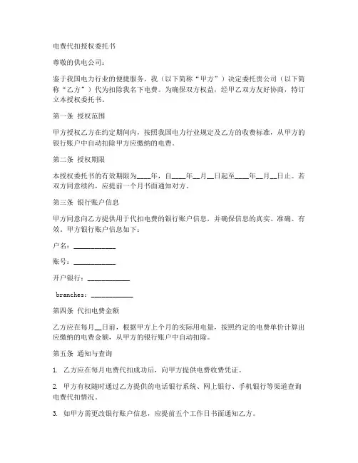 电费代扣授权委托书