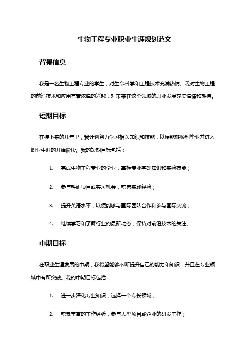 生物工程专业职业生涯规划范文