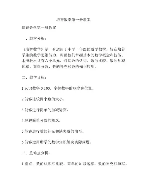培智数学第一册教案