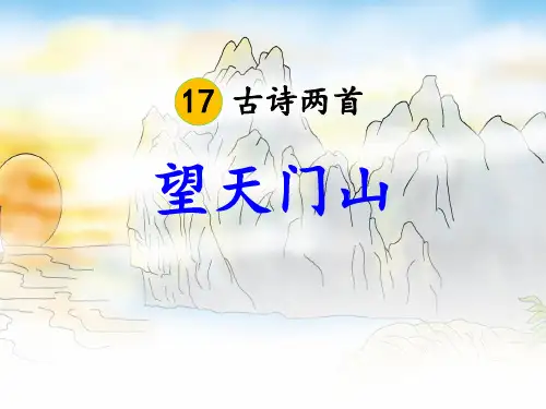 三年级上册语文课件-17 古诗三首 望天门山人教(部编版) (共18张PPT)