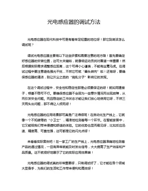 光电感应器的调试方法