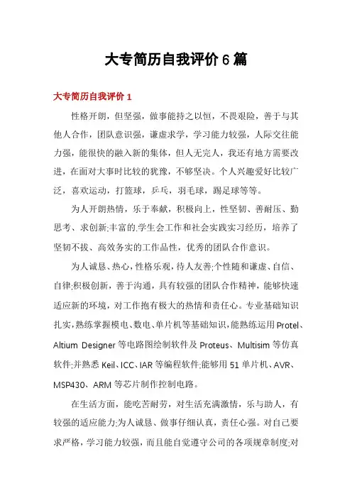 大专简历自我评价6篇