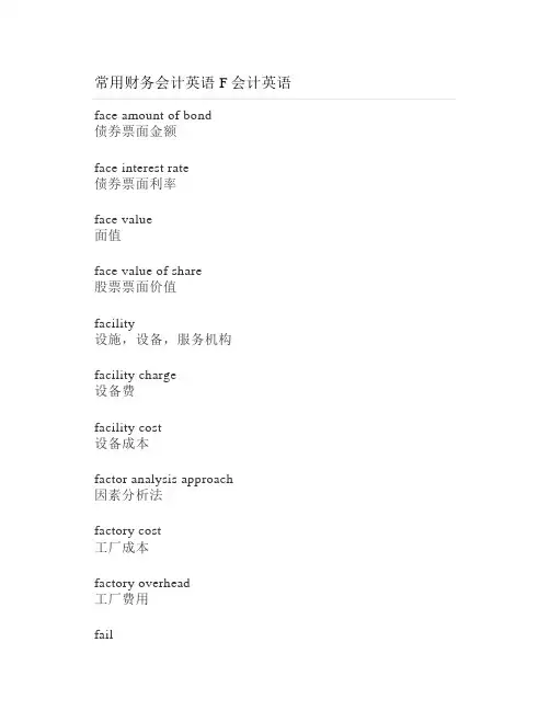 常用财务会计英语F会计英语