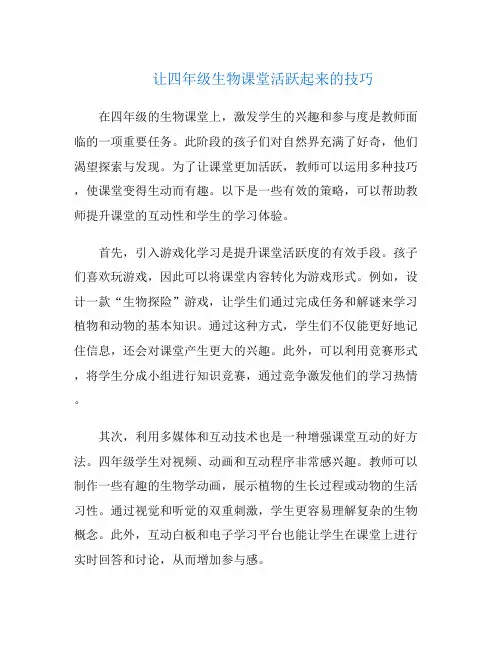让四年级生物课堂活跃起来的技巧