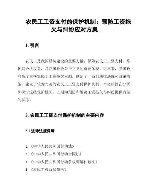 农民工工资支付的保护机制：预防工资拖欠与纠纷应对方案