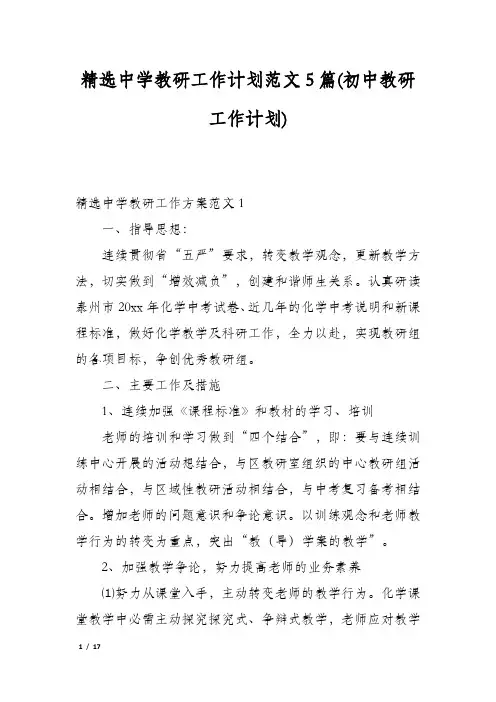 精选中学教研工作计划范文5篇(初中教研工作计划)