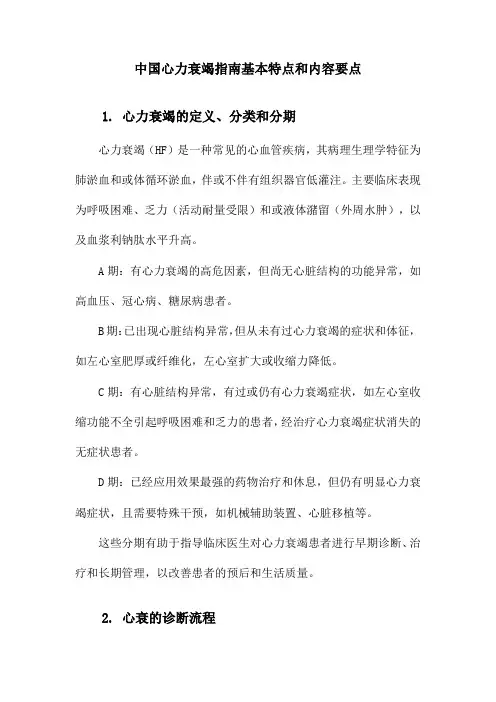 中国心力衰竭指南基本特点和内容要点