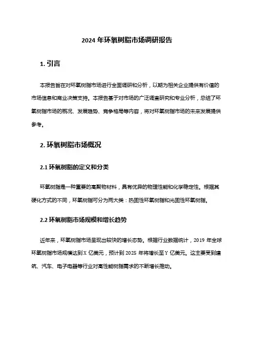 2024年环氧树脂市场调研报告