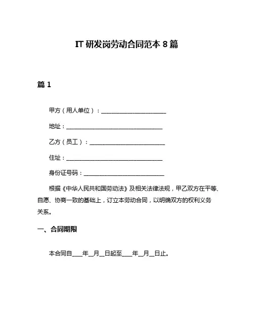 IT研发岗劳动合同范本8篇