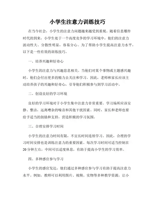 小学生注意力训练技巧