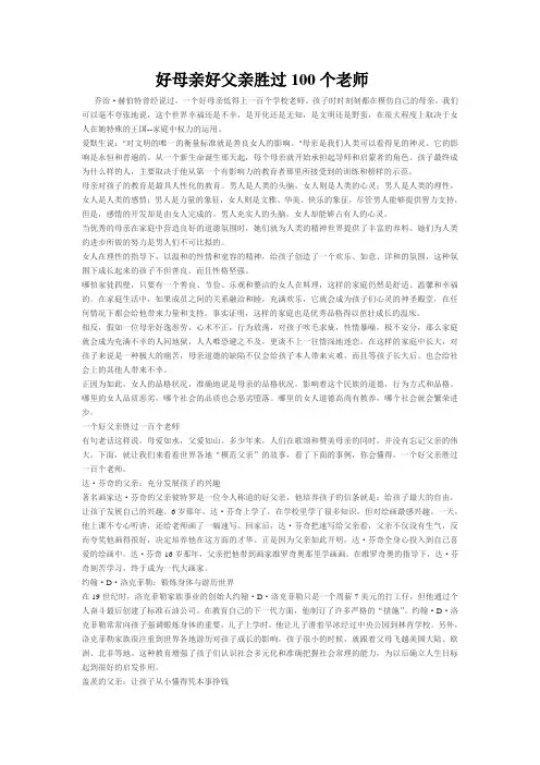 好母亲好父亲胜过100个老师