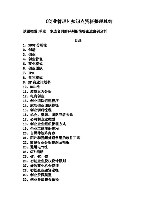 《创业管理》知识点资料整理总结