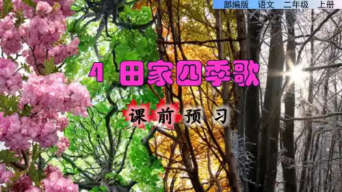 部编版二年级语文上册识字4.田家四季歌