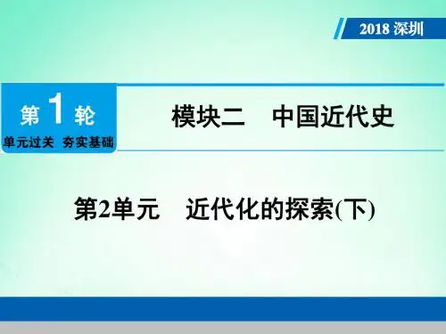 广东省深圳市2018年中考历史总复习第1轮单元过关夯实基础模块二中国近代史第2单元近代化的探索(下)