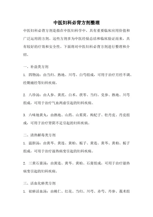 中医妇科必背方剂整理