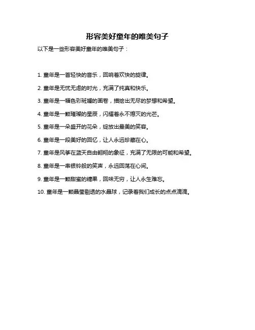 形容美好童年的唯美句子