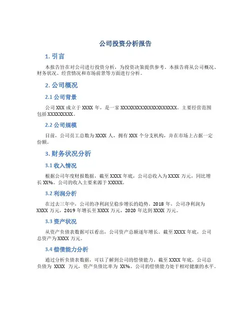 公司投资分析报告