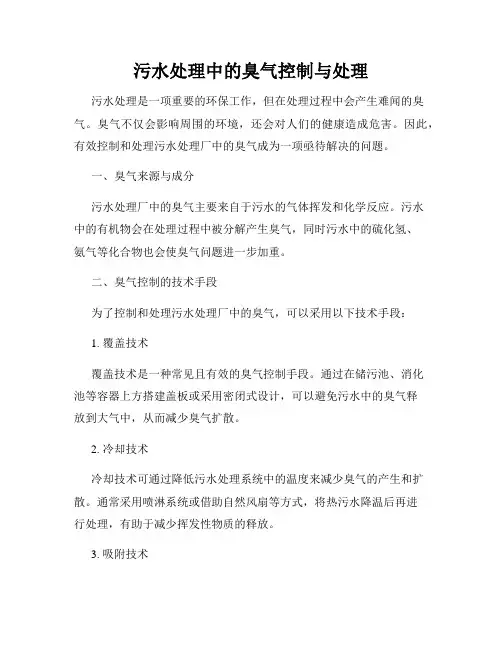 污水处理中的臭气控制与处理