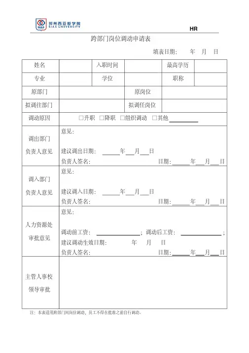 跨部门岗位调动申请表.doc