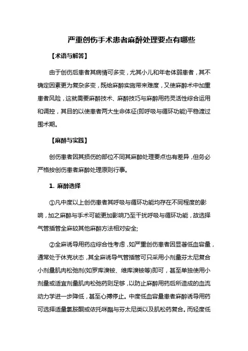严重创伤手术患者麻醉处理要点有哪些